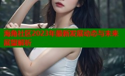 海角社区2023年最新发展动态与未来展望解析