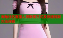 海角社区客服人员联系方式及快速找到方法详解
