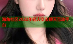 海角社区2022年轻人交友聊天互动平台