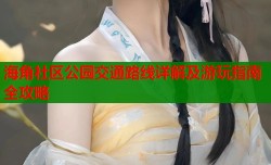 海角社区公园交通路线详解及游玩指南全攻略
