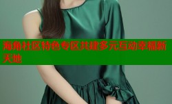 海角社区特色专区共建多元互动幸福新天地