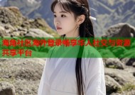 海角社区海外登录畅享华人社交与资源共享平台
