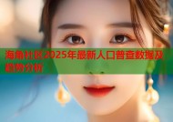 海角社区2025年最新人口普查数据及趋势分析