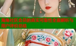 海角社区会员的真实可靠性全面解析与用户评价总结