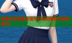 海角社区智慧交流平台开启精彩互动体验(1)