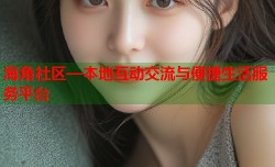 海角社区—本地互动交流与便捷生活服务平台