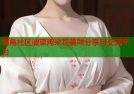 海角社区波菜鸡米花美味分享与交流平台