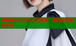 海角路中山卫生社区医院：便捷就医服务平台