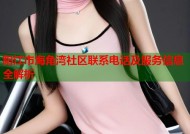 阳江市海角湾社区联系电话及服务信息全解析