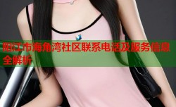 阳江市海角湾社区联系电话及服务信息全解析
