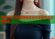 海角社区下划线特色文化与生活方式深度解析