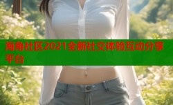 海角社区2021全新社交体验互动分享平台