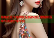 海角社区大陆网址全新体验汇聚精彩互动与资源分享平台