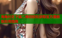 海角社区下载二维码轻松获取官方最新版应用指南