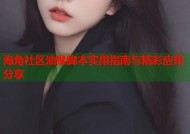 海角社区油猴脚本实用指南与精彩应用分享
