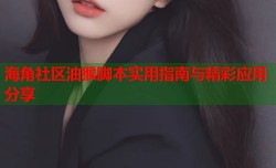 海角社区油猴脚本实用指南与精彩应用分享