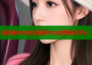 海角路中山社区服务中心智慧便民平台