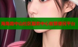 海角路中山社区服务中心智慧便民平台