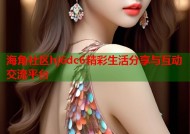 海角社区hj6dc6精彩生活分享与互动交流平台