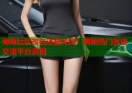海角社区改名还是关闭？揭秘热门互动交流平台真相