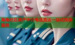 海角社区房产中介电话直达一站式找房服务