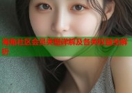 海角社区会员类型详解及各类权益全解析