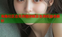 海角社区会员类型详解及各类权益全解析