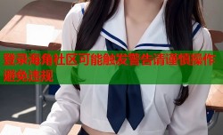 登录海角社区可能触发警告请谨慎操作避免违规