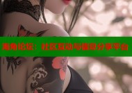 海角论坛：社区互动与信息分享平台