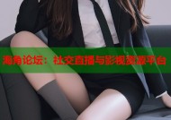 海角论坛：社交直播与影视资源平台