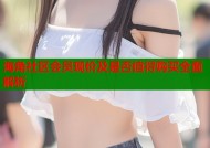 海角社区会员现价及是否值得购买全面解析