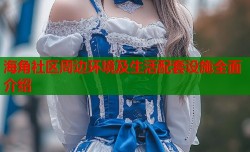 海角社区周边环境及生活配套设施全面介绍