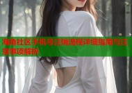 海角社区手机号注销流程详细指南与注意事项解析