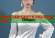 海角社区没话找话轻松开启精彩互动新体验