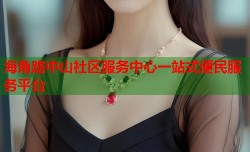 海角路中山社区服务中心一站式便民服务平台