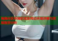 海角社区所属区域及周边环境详解与发展前景分析