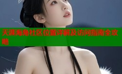天涯海角社区位置详解及访问指南全攻略