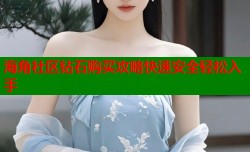 海角社区钻石购买攻略快速安全轻松入手