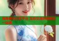海角首页社区平台 互动交流休闲娱乐一站通
