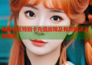 海角社区特别卡充值故障及有效解决方案解析