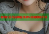 海角社区花店鲜花速递与定制服务平台