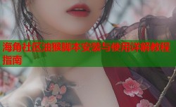 海角社区油猴脚本安装与使用详解教程指南
