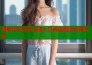 海角社区会员注册入口快速通道全新开启