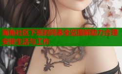 海角社区下班时间表全览图解助力合理安排生活与工作