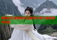 海角社区波菜鸡米花美味分享与独特风味探秘