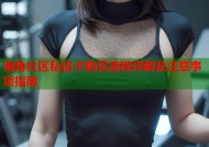 海角社区私信卡购买流程详解及注意事项指南