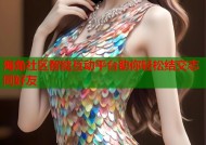 海角社区智能互动平台助你轻松结交志同好友