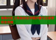 海角社区上传身份证详细步骤与注意事项全攻略