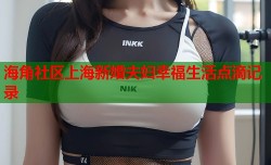 海角社区上海新婚夫妇幸福生活点滴记录