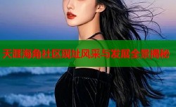 天涯海角社区现址风采与发展全景揭秘